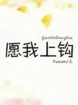 《愿我上钩》小说封面