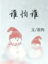 《谁怕谁》小说封面