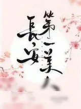 《长安第一美人》小说封面