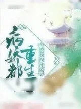 《被我渣过的病娇都重生了》小说封面
