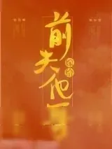 《嫁给前夫他哥（重生）》小说封面