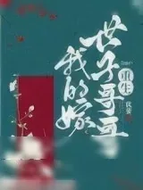 《重生后我把仇人给拐了》小说封面