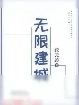 《无限建城》小说封面