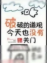 《破破的道观今天也没有关门》小说封面