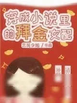 《穿成小说里的爱财女配》小说封面