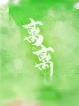 《离离》小说封面