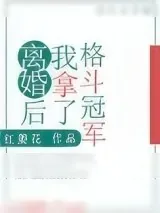 《离婚后我拿了格斗冠军》小说封面