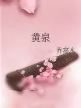 《在黄泉谈恋爱的正确方式》小说封面