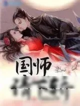 《国师请下轿》小说封面