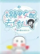 《锦鲤女配去修仙》小说封面