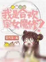 《我是合欢宗女魔修？》小说封面