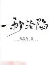 《一秒沦陷》小说封面