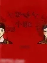 《七零娇气小媳妇》小说封面