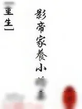《影帝家养小娇妻[重生]》小说封面