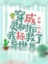 《穿成灵树后我拯救了异世界》小说封面