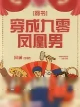 《穿成九零凤凰男[穿书]》小说封面