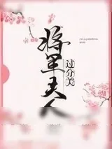 《将军夫人过分美（重生）》小说封面