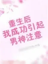 《重生后我成功引起男神注意》小说封面