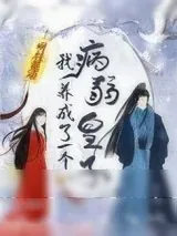 《我养成了一个病弱皇子[治愈]》小说封面