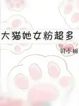 《大猫她女粉超多》小说封面