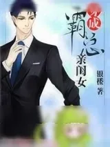 《穿成霸总亲闺女》小说封面