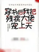 《穿书后我把残疾大佬宠上天》小说封面