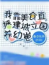 《我靠美食直播建城立国养幼崽》小说封面