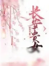 《长安贵女》小说封面