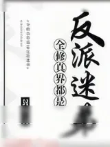 《全修真界都是反派迷弟》小说封面