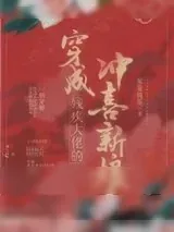 《穿成残疾大佬的冲喜新娘》小说封面