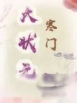 《寒门大状元》小说封面