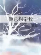 《他总想亲我》小说封面