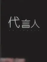 《亡灵代言人》小说封面