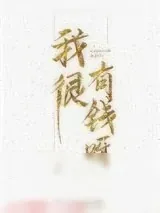 《我很有钱呀》小说封面