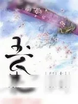 《玉人来》小说封面