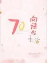 《向往的生活[七零]》小说封面
