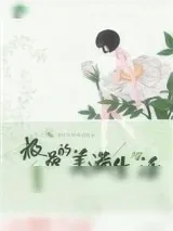 《快穿之极品的美满生活》小说封面