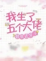 《我生了五个大佬替我去宫斗(清穿)》小说封面