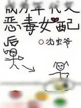 《成为年代文炮灰女配后》小说封面