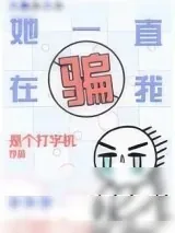 《她一直在骗我》小说封面