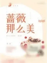 《蔷薇那么美[娱乐圈]》小说封面