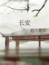 《长安》小说封面
