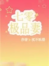 《穿成七零极品妻》小说封面