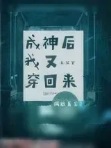 《成神后我又穿回来了》小说封面