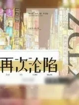 《再次沦陷[豪门]》小说封面