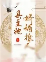 《县主她娇媚撩人（重生）》小说封面
