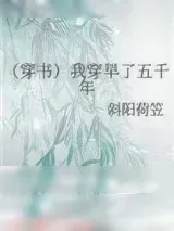 《（穿书）我穿早了五千年》小说封面