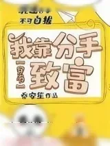 《我靠分手致富[穿书]》小说封面