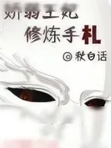 《娇弱王妃修炼手札》小说封面