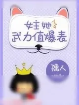 《女主她武力值爆表》小说封面